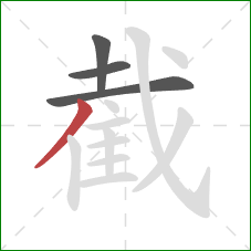 截的笔顺第4画：撇