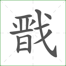 戬的笔顺 戬的笔顺