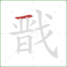 戬的笔顺第1画:横 戬的笔顺第1画:横