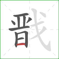 戬的笔顺第10画:横 戬的笔顺第10画:横