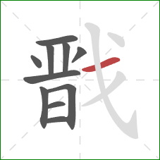 戬的笔顺第11画:横 戬的笔顺第11画:横