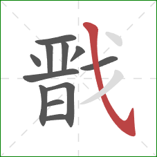 戬的笔顺第12画:斜钩 戬的笔顺第12画:斜钩