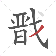 戬的笔顺第13画:撇 戬的笔顺第13画:撇