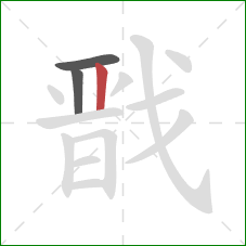 戬的笔顺第3画:竖 戬的笔顺第3画:竖