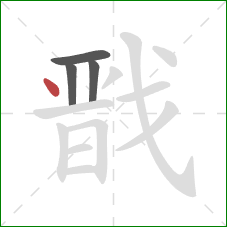 戬的笔顺第4画:点 戬的笔顺第4画:点