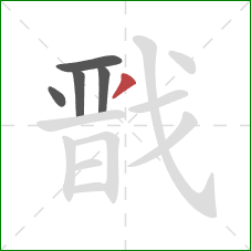 戬的笔顺第5画:撇 戬的笔顺第5画:撇