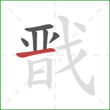 戬的笔顺第6画:横 戬的笔顺第6画:横