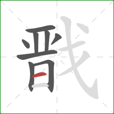 戬的笔顺第9画:横 戬的笔顺第9画:横