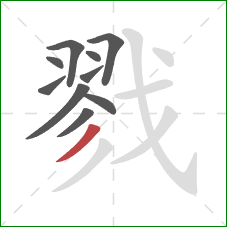戮的笔顺第10画：撇