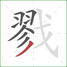 戮的笔顺第11画：撇