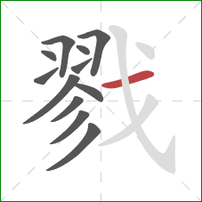 戮的笔顺第12画：横