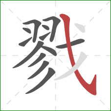 戮的笔顺第13画：斜钩