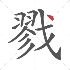 戮的笔顺第15画：点