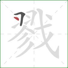 戮的笔顺第2画：点