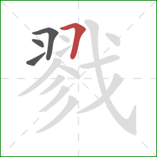戮的笔顺第4画：横折