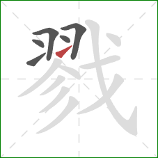 戮的笔顺第6画：提