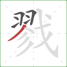 戮的笔顺第7画：撇