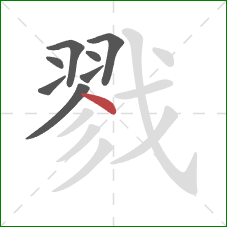 戮的笔顺第8画：点