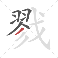 戮的笔顺第9画：撇