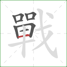 戰的笔顺第10画：横