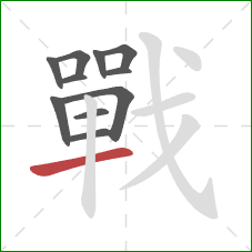 戰的笔顺第11画：横