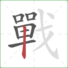 戰的笔顺第12画：竖