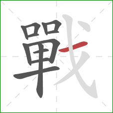 戰的笔顺第13画：横