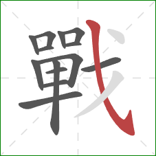 戰的笔顺第14画：斜钩