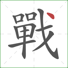 戰的笔顺第16画：点