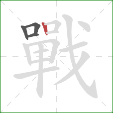 戰的笔顺第4画：竖