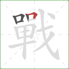 戰的笔顺第5画：横折