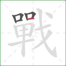 戰的笔顺第6画：横