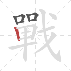 戰的笔顺第7画：竖