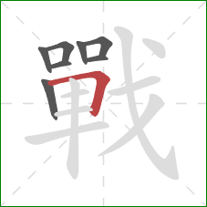 戰的笔顺第8画：横折