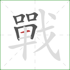 戰的笔顺第9画：横