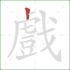 戲的笔顺第1画：竖