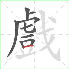戲的笔顺第10画：横
