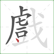 戲的笔顺第11画：点