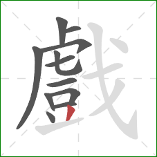 戲的笔顺第12画：撇