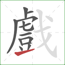 戲的笔顺第13画：提