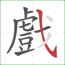 戲的笔顺第15画：斜钩