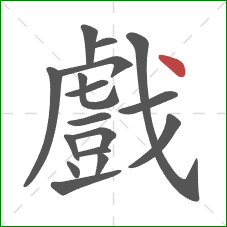 戲的笔顺第17画：点
