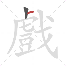 戲的笔顺第2画：横