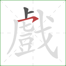 戲的笔顺第3画：横钩