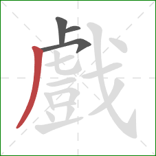 戲的笔顺第4画：撇