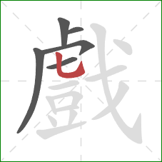 戲的笔顺第6画：竖弯钩