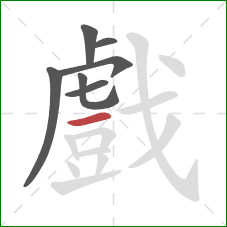 戲的笔顺第7画：横