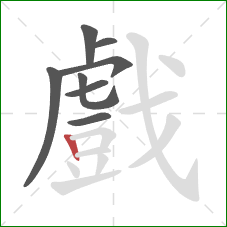 戲的笔顺第8画：竖