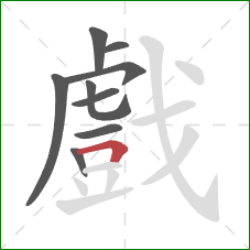 戲的笔顺第9画：横折