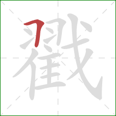 戳的笔顺第1画：横折